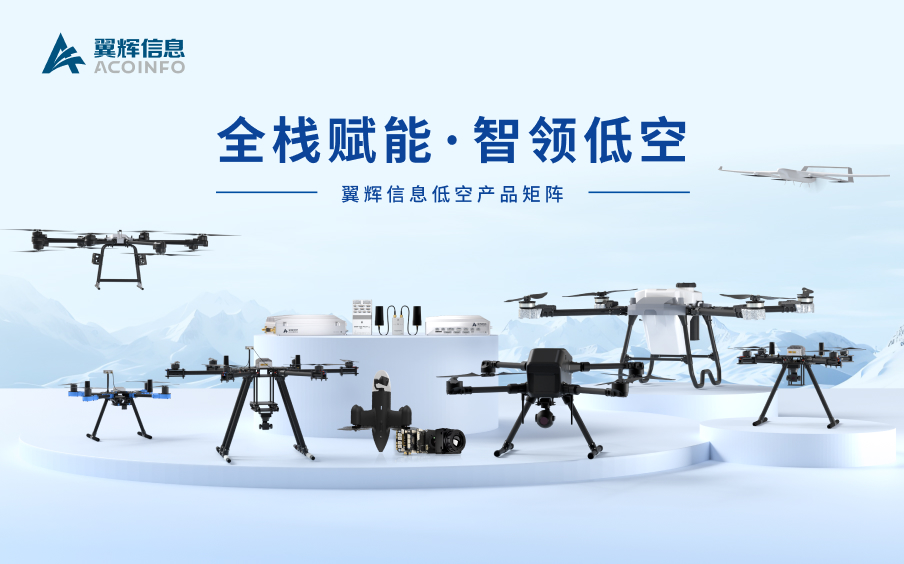 全栈赋能智领低空 - 翼辉信息低空产品矩阵