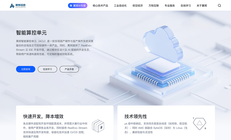 翼辉智能算控单元(ACU)