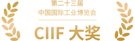 SylixOS - 第二十三届中国国际工业博览会 CIIF 大奖
