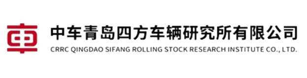 中车青岛四方车辆研究所有限公司