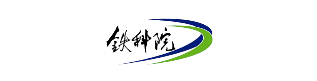 铁科院