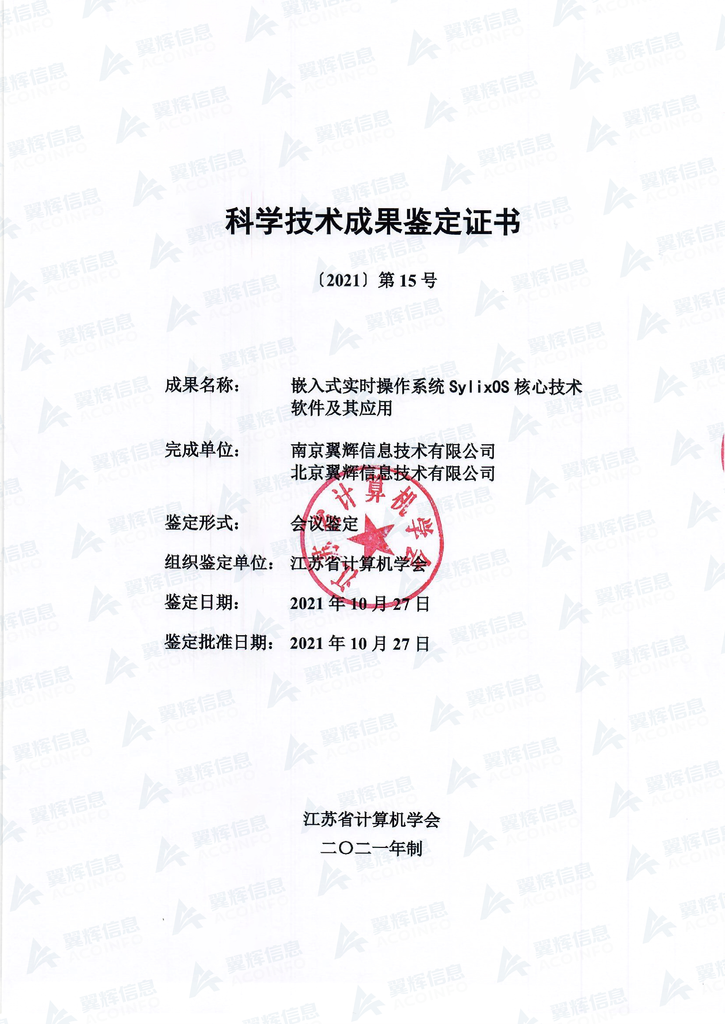 科学技术成果鉴定证书 - 2021